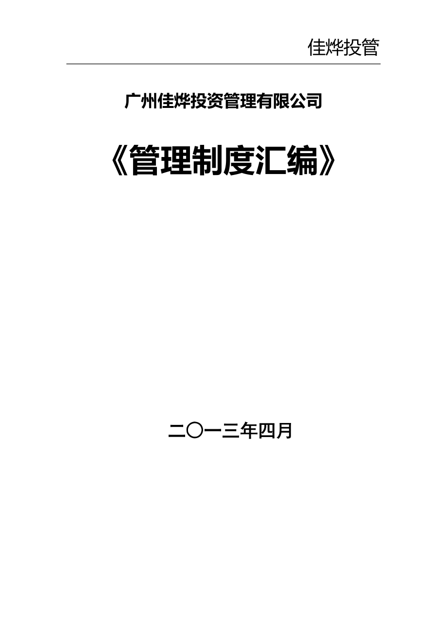 广州佳烨投资管理有限公司制度汇编.docx_第1页