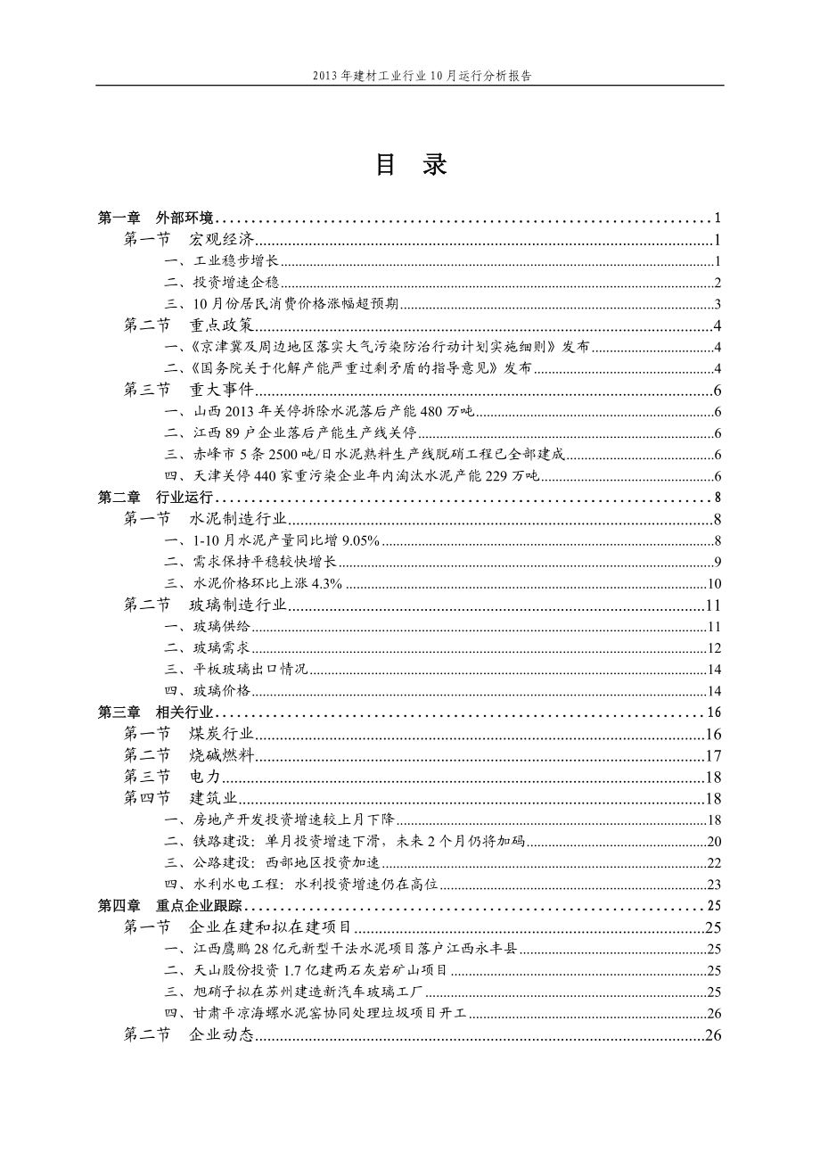 建材工业行业运行分析报告.docx_第1页