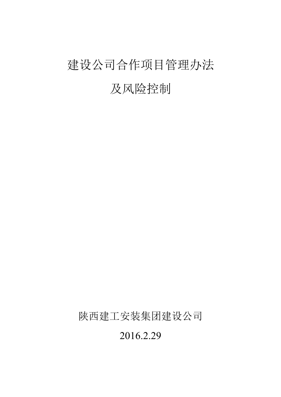 建设公司合作项目管理办法及风险控制1.docx_第1页