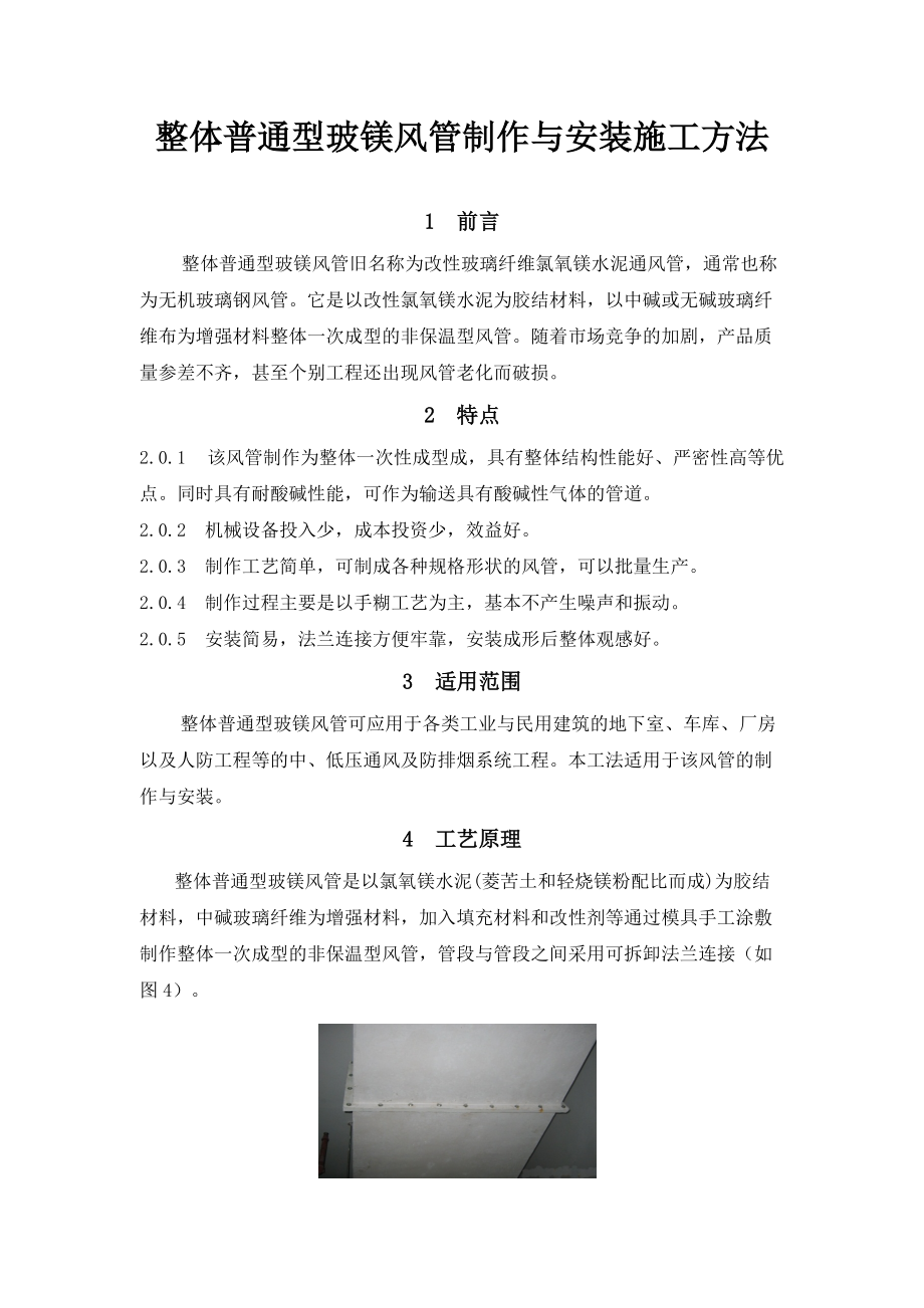 无机玻璃钢风管制作与安装施工方法.docx_第1页