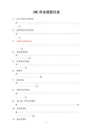 完整的PMC部门作业流程生管_采购与仓库管理制度.docx