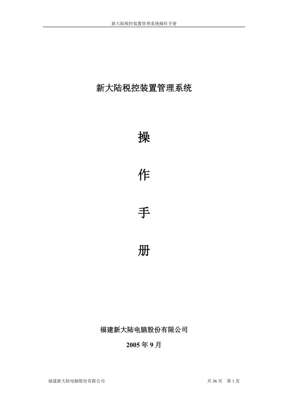 税控装置管理系统操作手册.docx_第1页