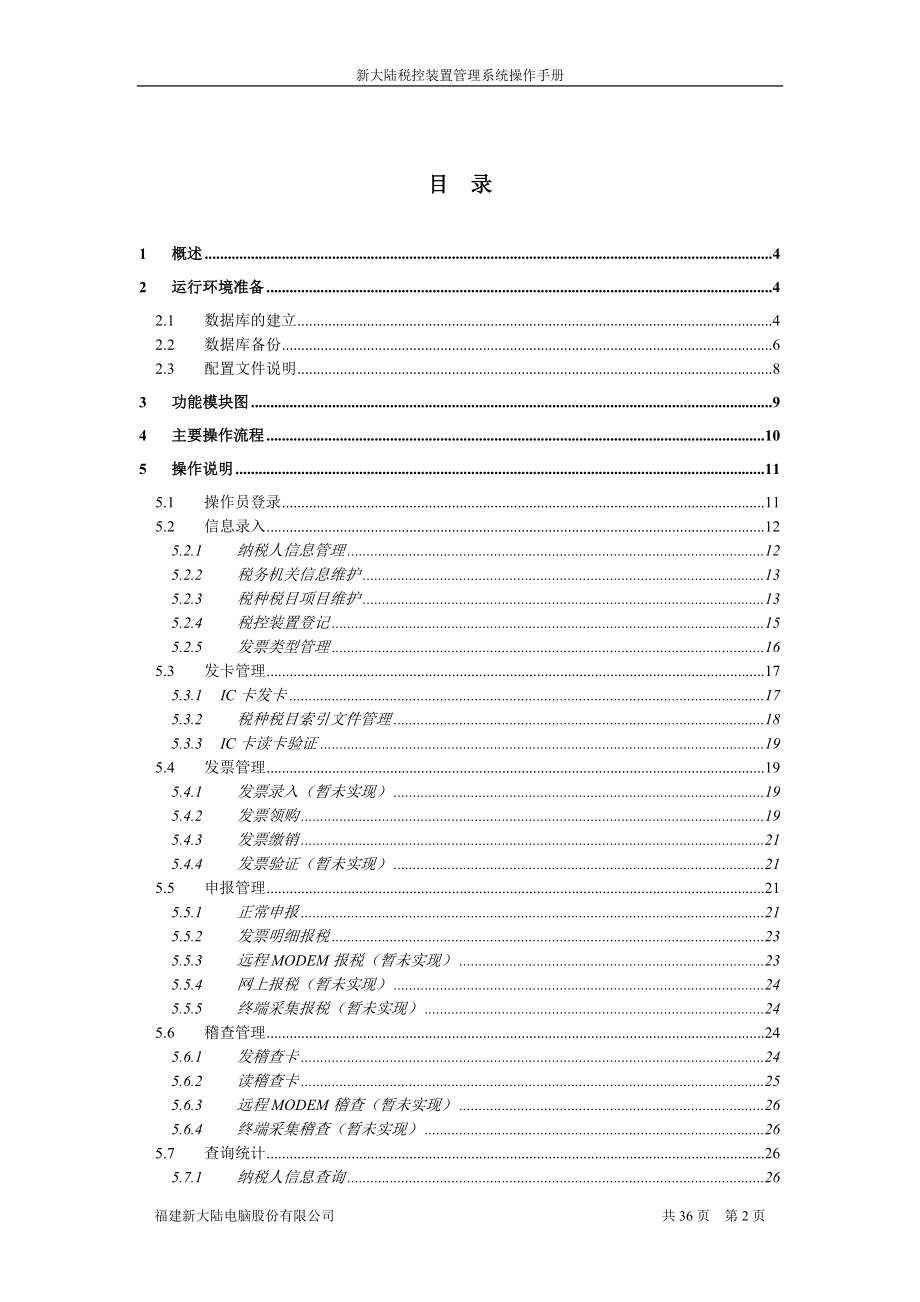 税控装置管理系统操作手册.docx_第2页