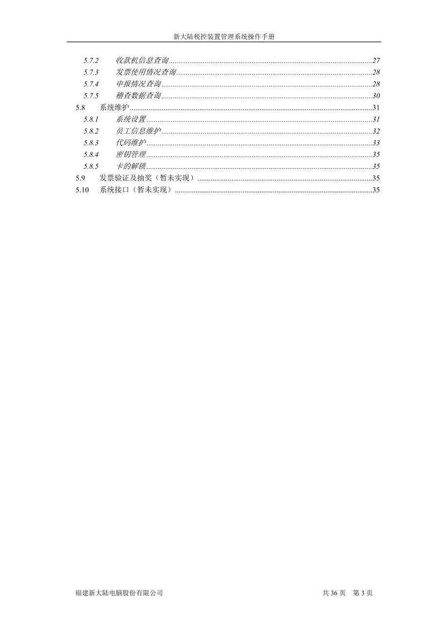 税控装置管理系统操作手册.docx_第3页