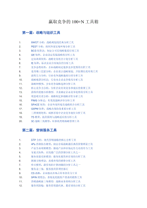 赢取竞争的100N工具箱全集.docx