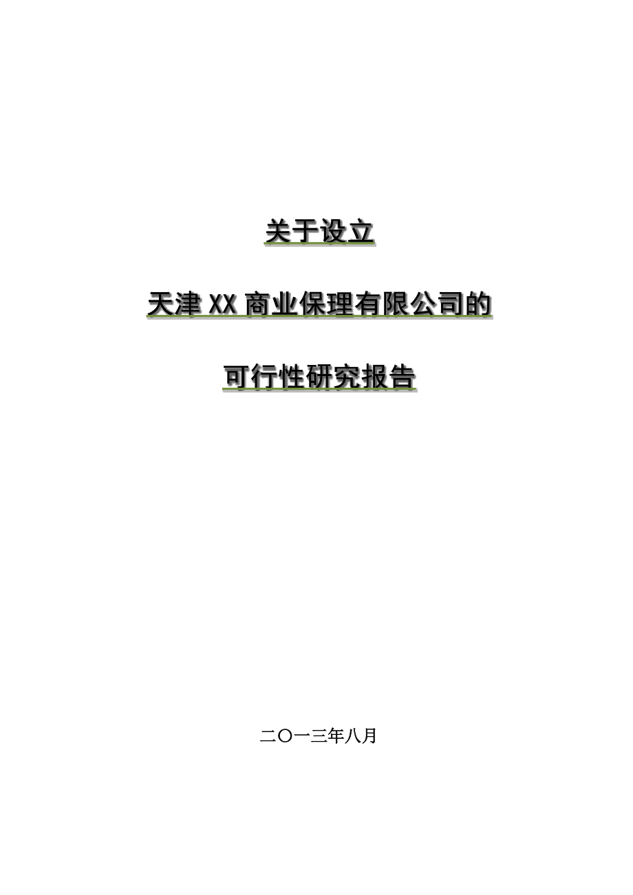 设立天津XX商业保理有限公司的可行性研究报告822.docx_第1页