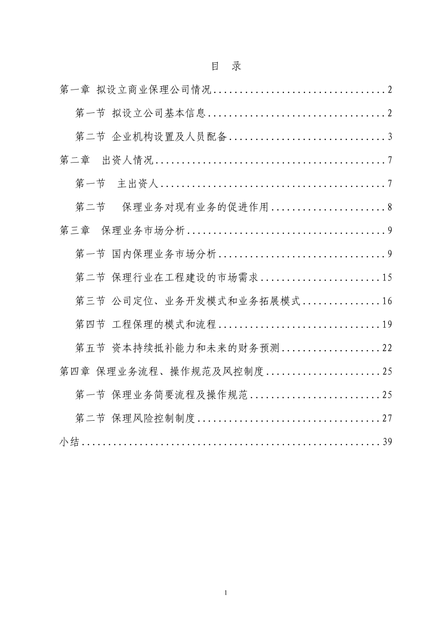 设立天津XX商业保理有限公司的可行性研究报告822.docx_第2页