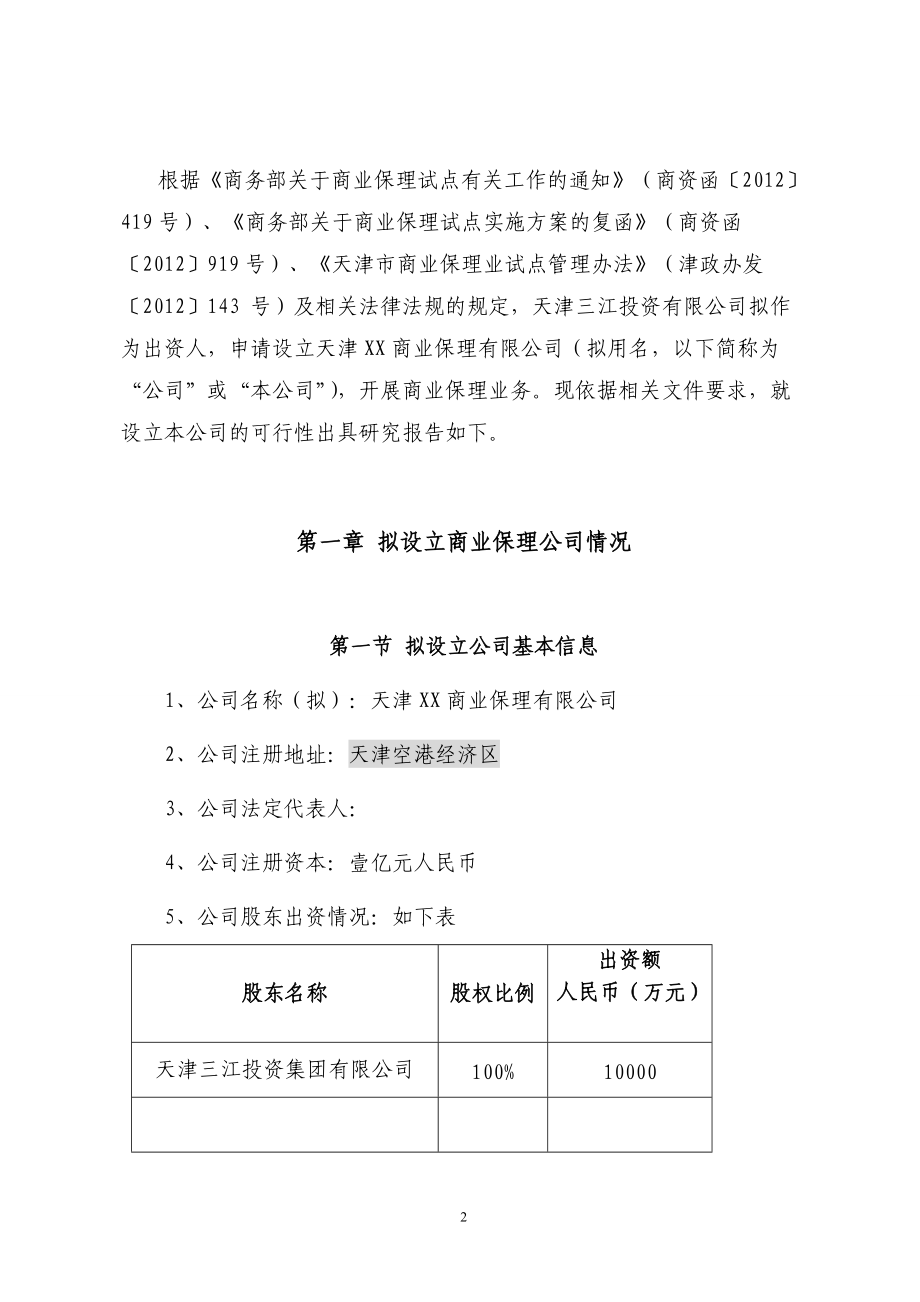 设立天津XX商业保理有限公司的可行性研究报告822.docx_第3页