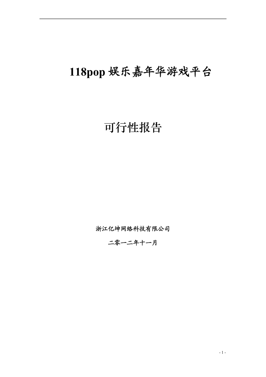 娱乐嘉年华游戏平台可行性报告.docx_第1页