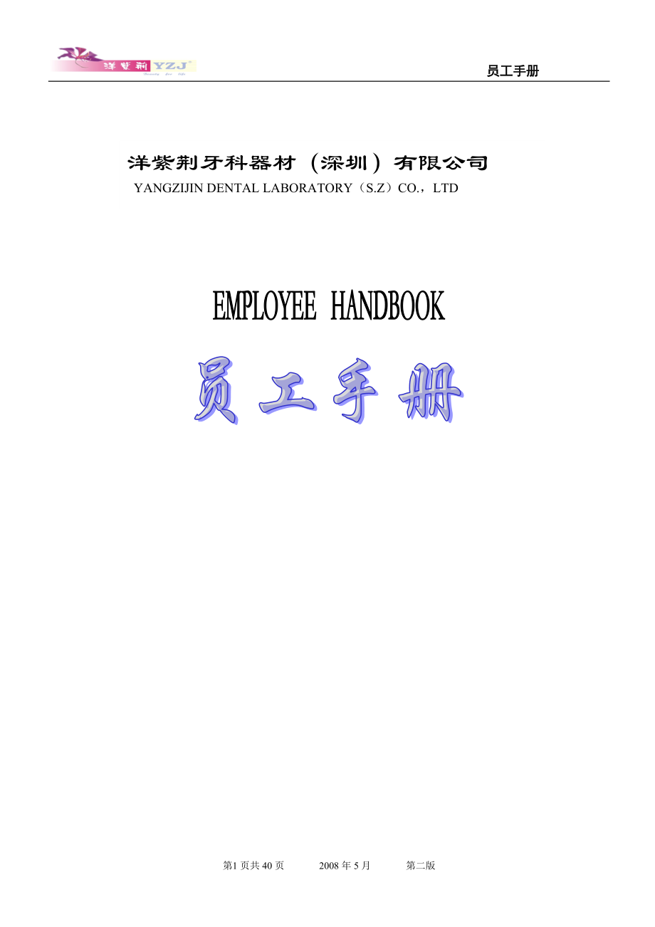 牙科器材公司员工手册.docx_第1页