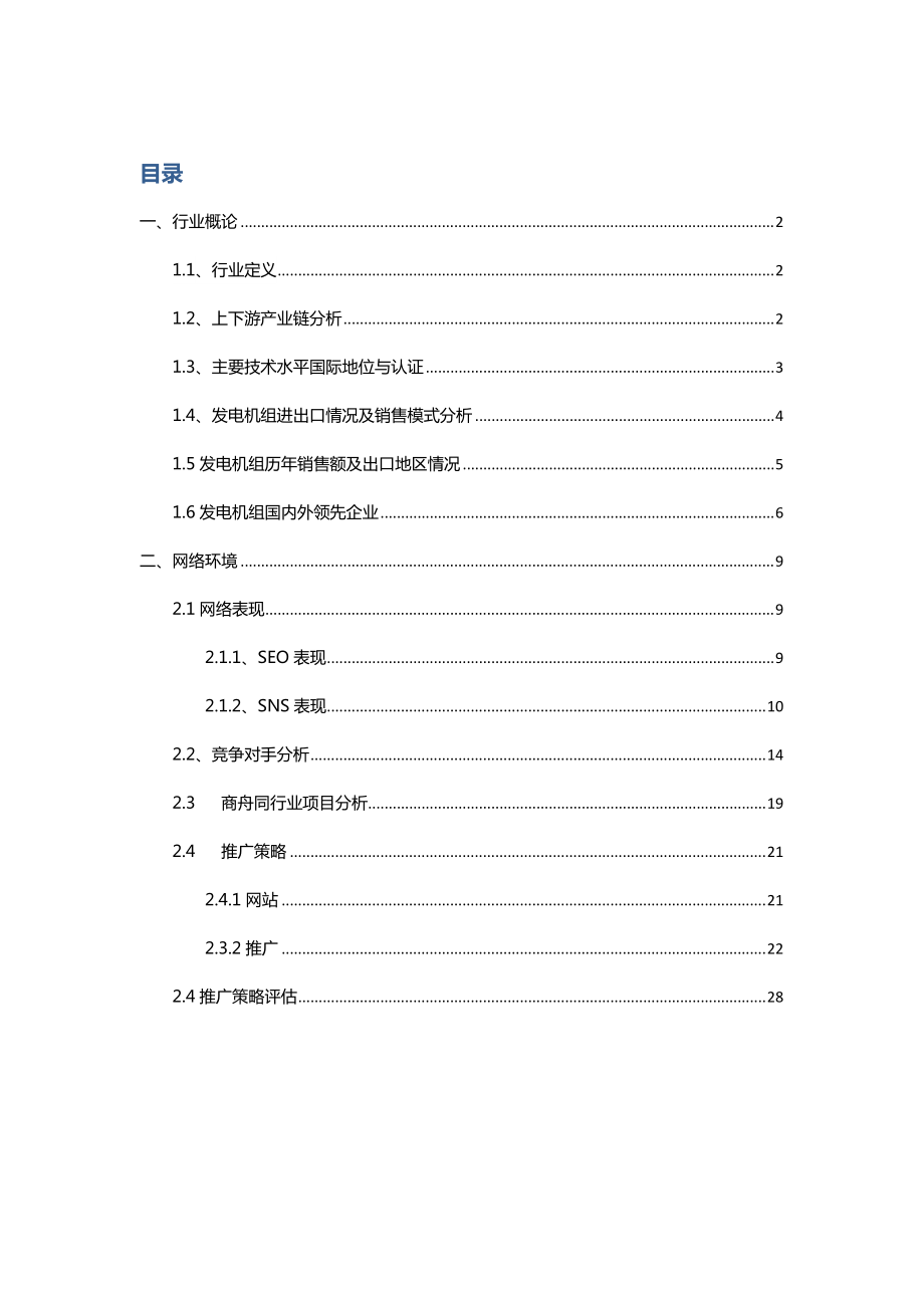 行业分析报告--发电机组.docx_第1页