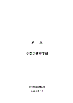 新亚家具专卖店管理手册(1).docx