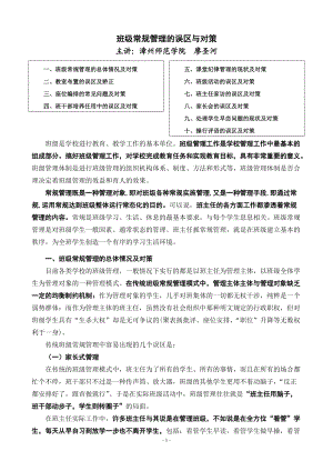 班级常规管理的误区与对策(讲稿).docx