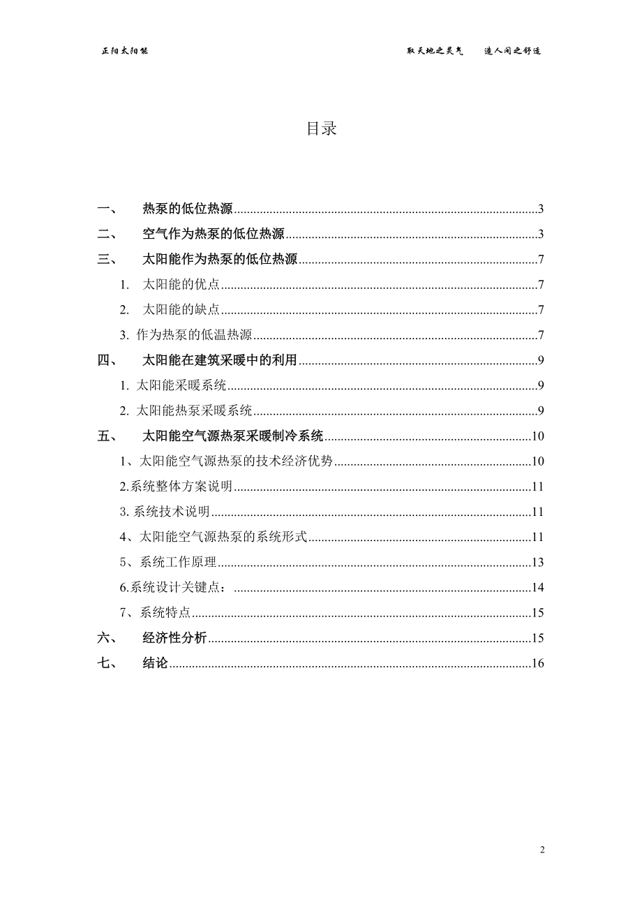 太阳能空气源热泵空调系统的可行性分析.docx_第2页