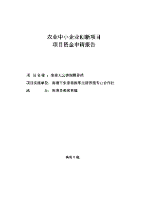 无公害生猪规模养殖可行性报告.docx