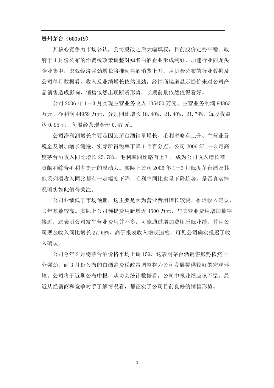 易方达某某年2季度重仓股点评（doc 25）.docx_第3页