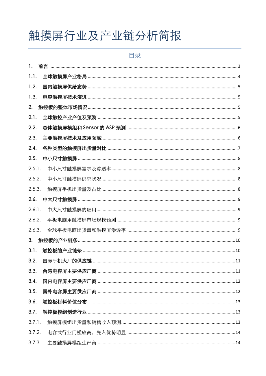 触摸屏行业及产业链分析报告.docx_第2页