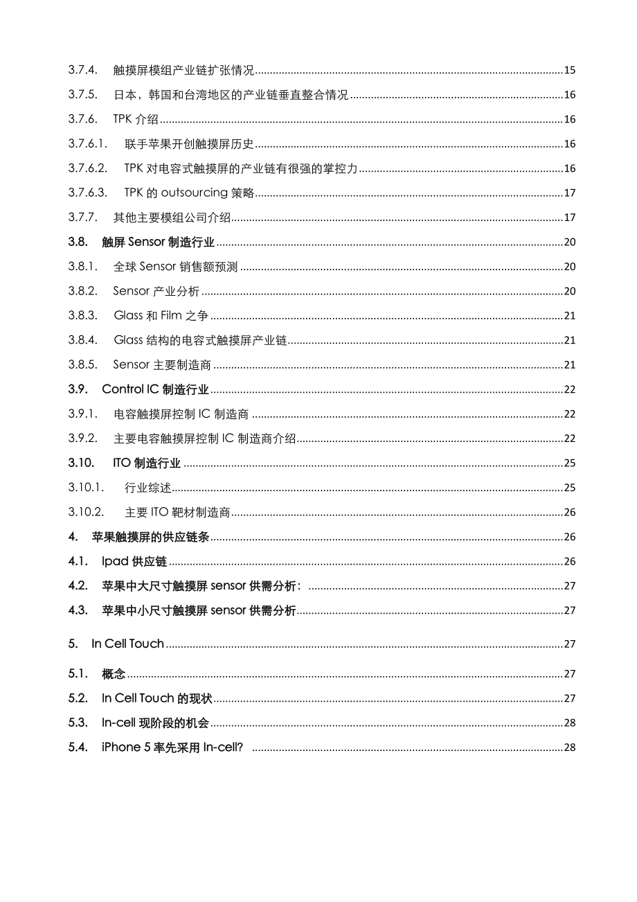 触摸屏行业及产业链分析报告.docx_第3页