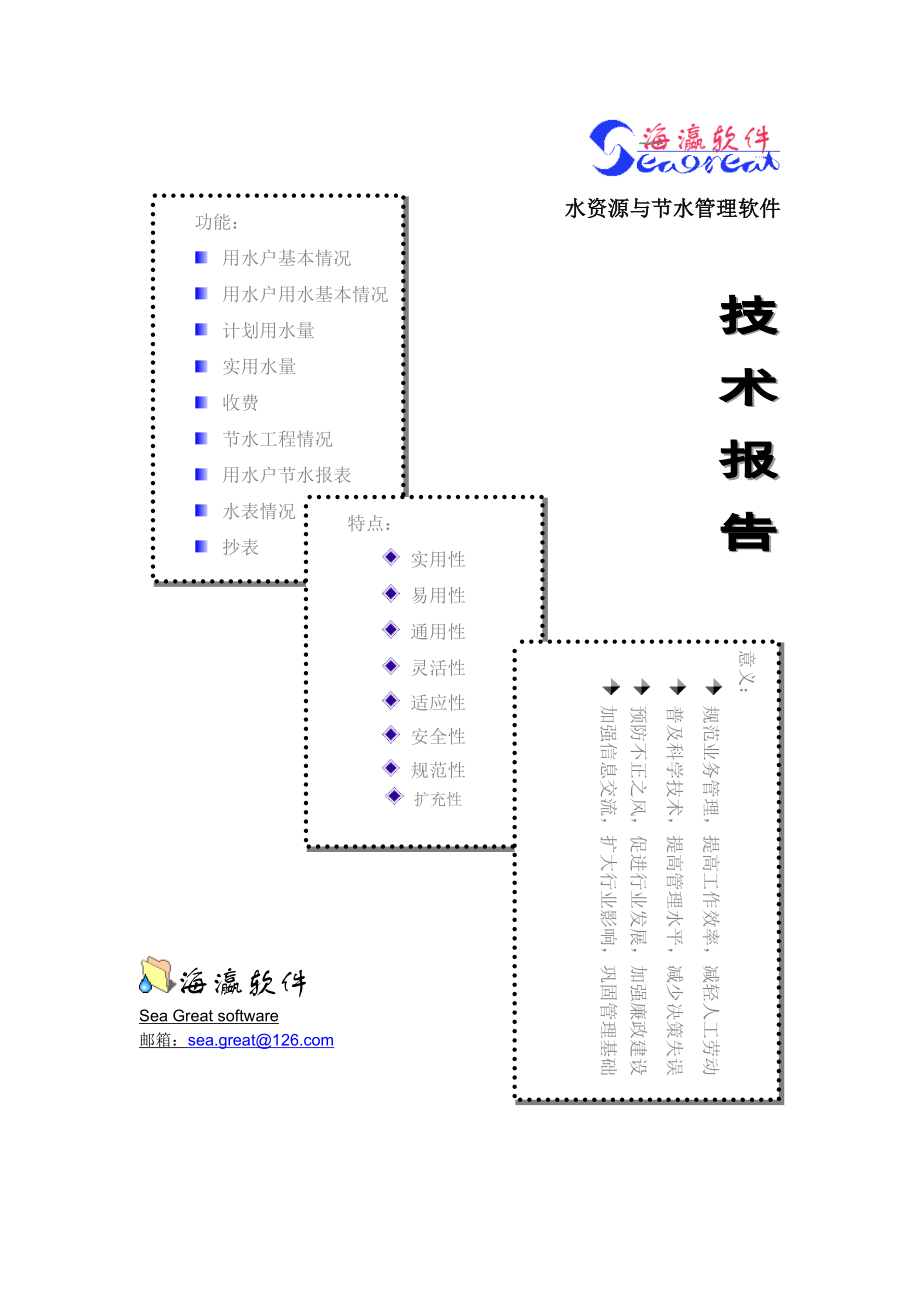 水资源与节水管理软件技术分析报告.docx_第1页