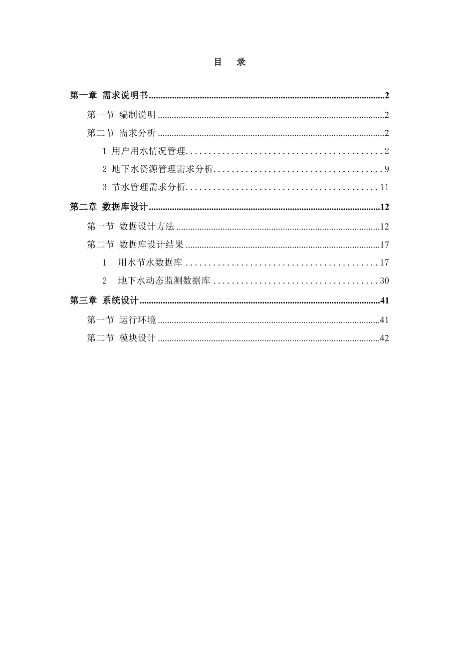 水资源与节水管理软件技术分析报告.docx_第2页