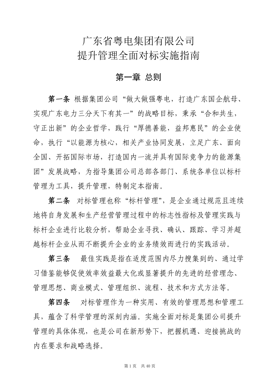 广东省粤电集团有限公司提升管理全面对标实施指南.docx_第1页