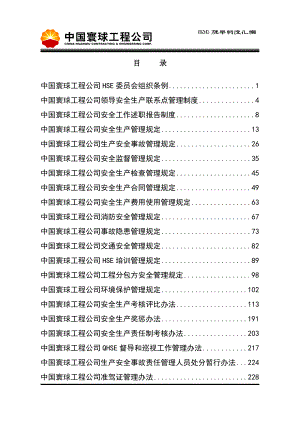 寰球公司HSE规章制度汇编.docx