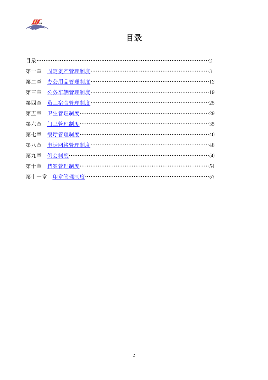 恒生集团行政管理制度.docx_第2页