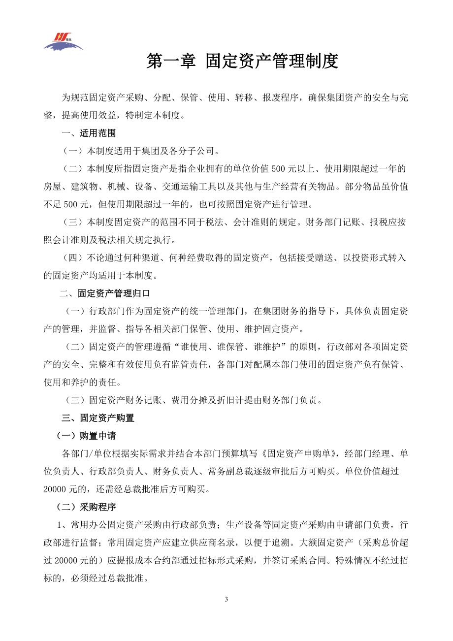 恒生集团行政管理制度.docx_第3页