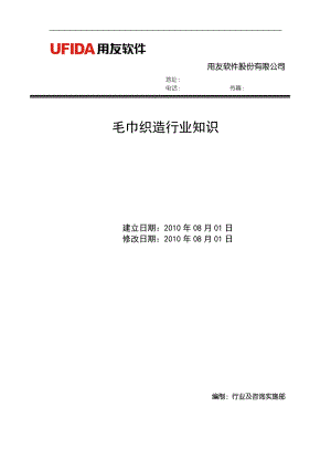 纺织行业及毛巾织造行业管理知识分析.docx