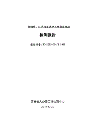 金梅路、江汽大道改建工程老路检测报告.docx