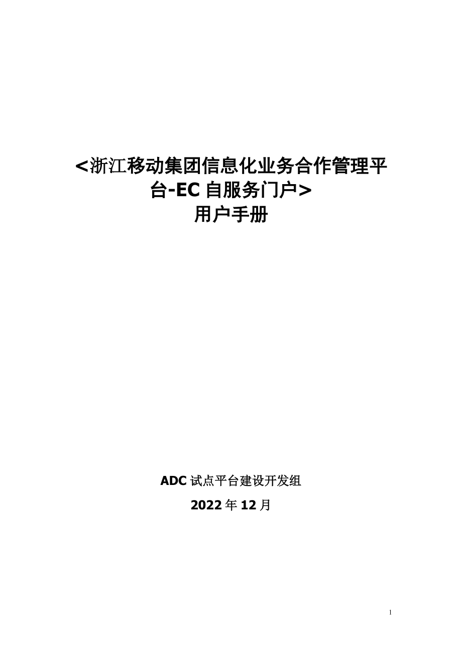 浙江移动集团信息化业务合作管理平台用户手册-EC.docx_第1页