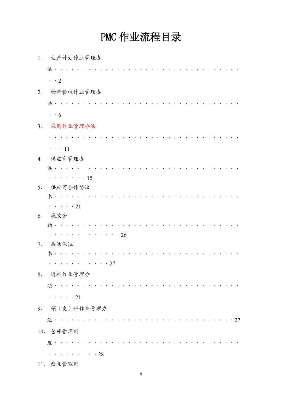 完整的PMC部门作业流程,生管、采购与仓库管理制度.docx_第1页