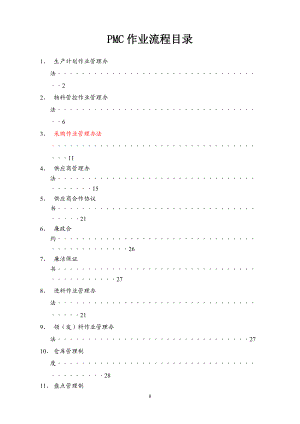 完整的PMC部门作业流程,生管、采购与仓库管理制度.docx