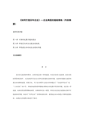 怎样打造百年企业(doc 26页).docx