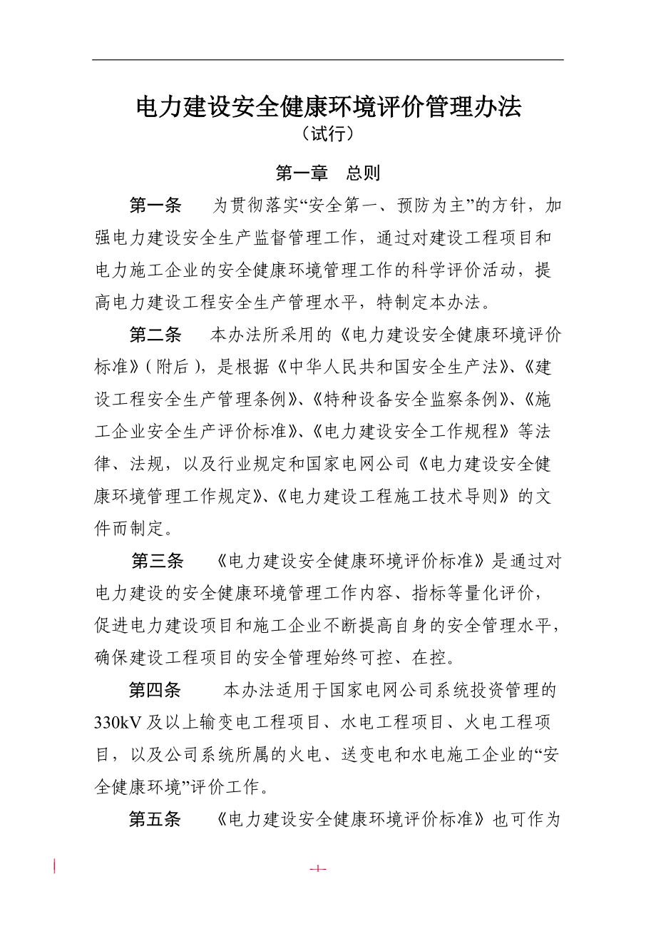 电力建设安全健康环境评价管理办法.docx_第1页