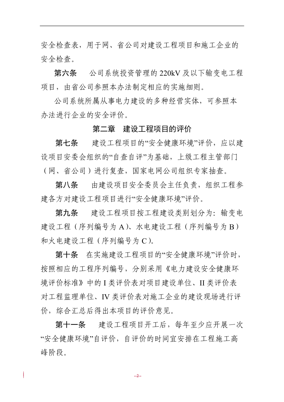 电力建设安全健康环境评价管理办法.docx_第2页