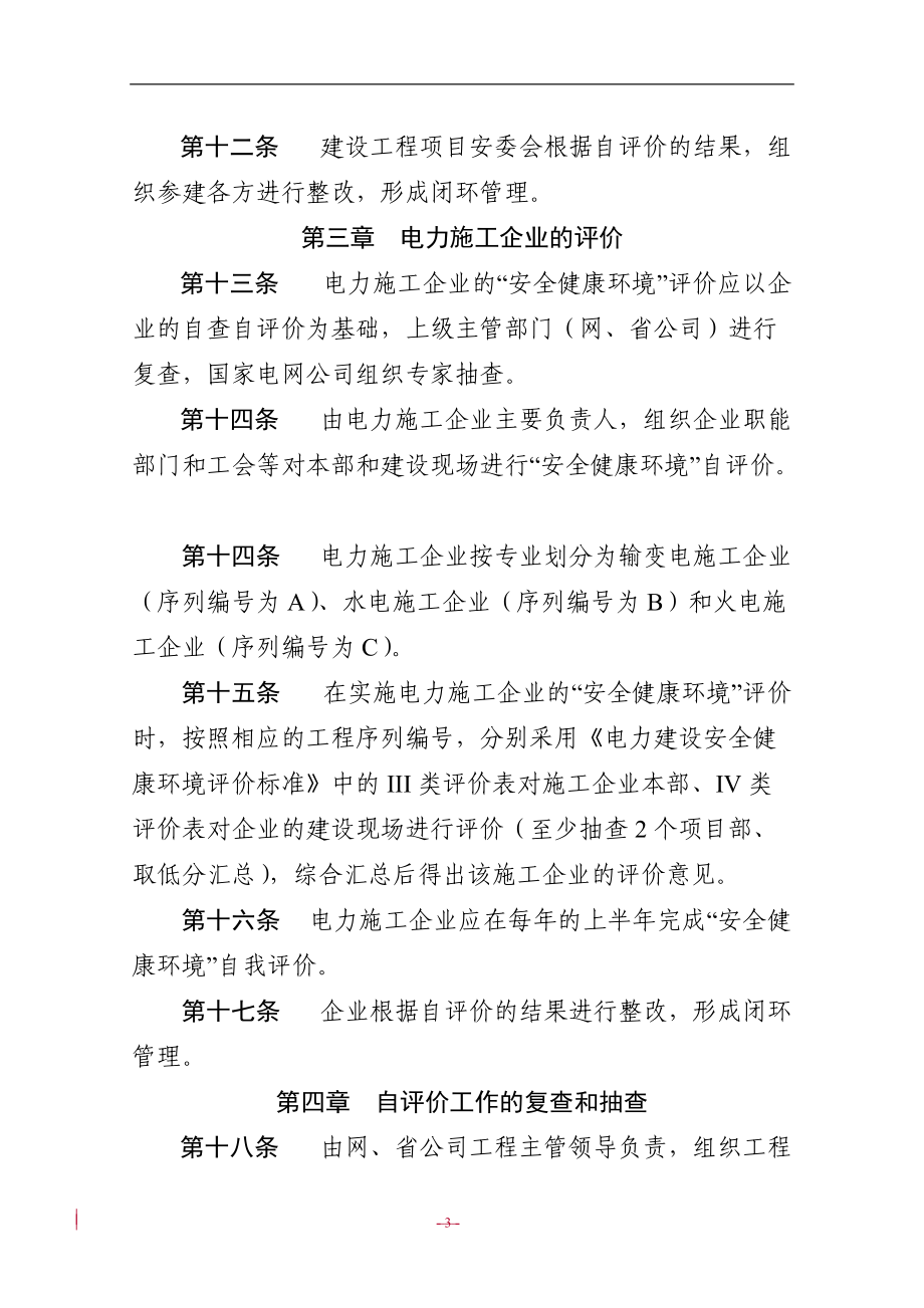 电力建设安全健康环境评价管理办法.docx_第3页