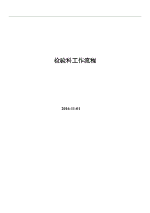 检验科各科室工作流程(DOC30页).doc