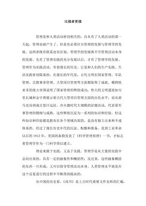 比强者更强管理与管理者.docx