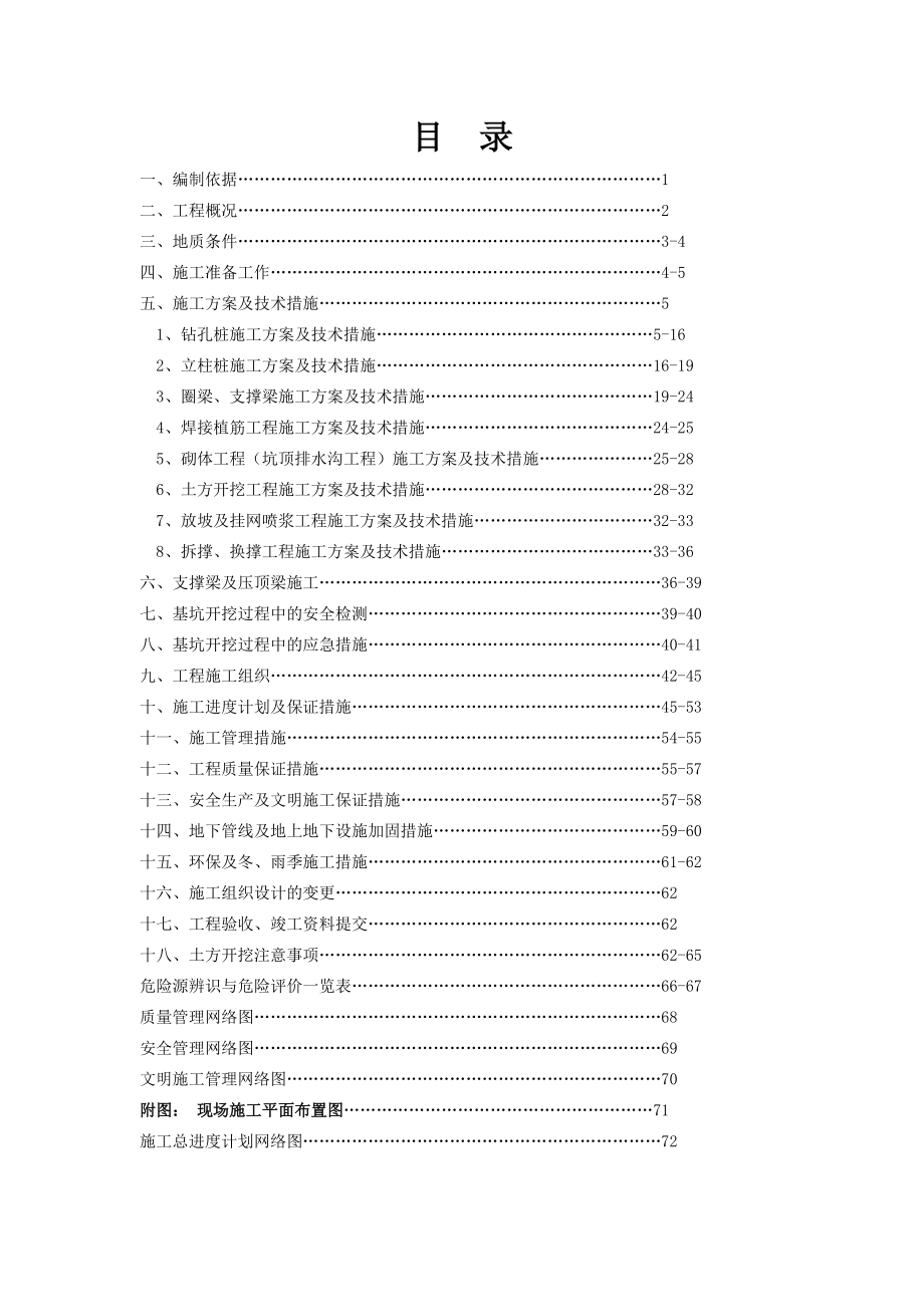 江苏省岩土工程公司南京口腔医院综合楼基坑支护方案.docx_第1页