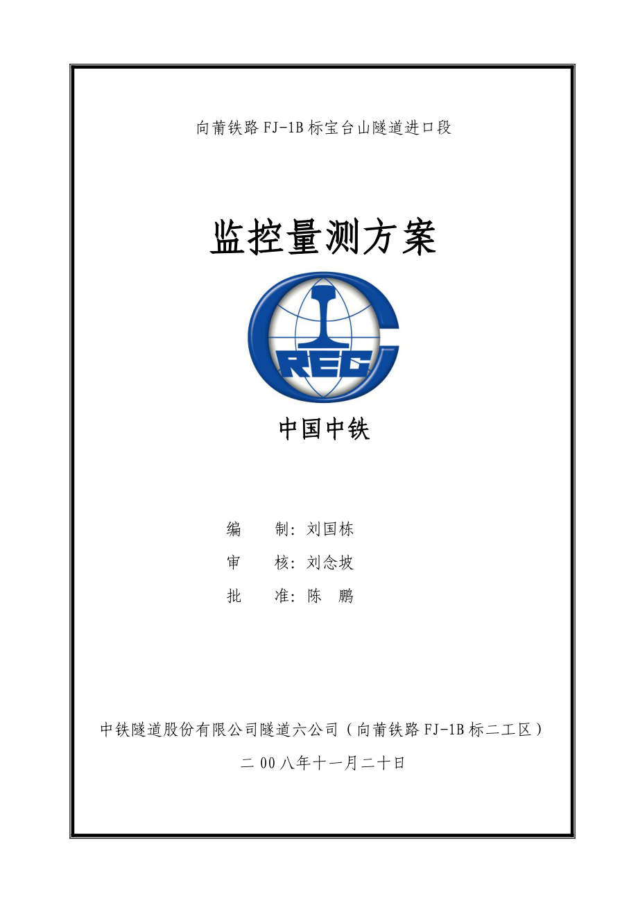 宝台山隧道进口段监控量测方案(风险工点专项施工方案).docx_第1页