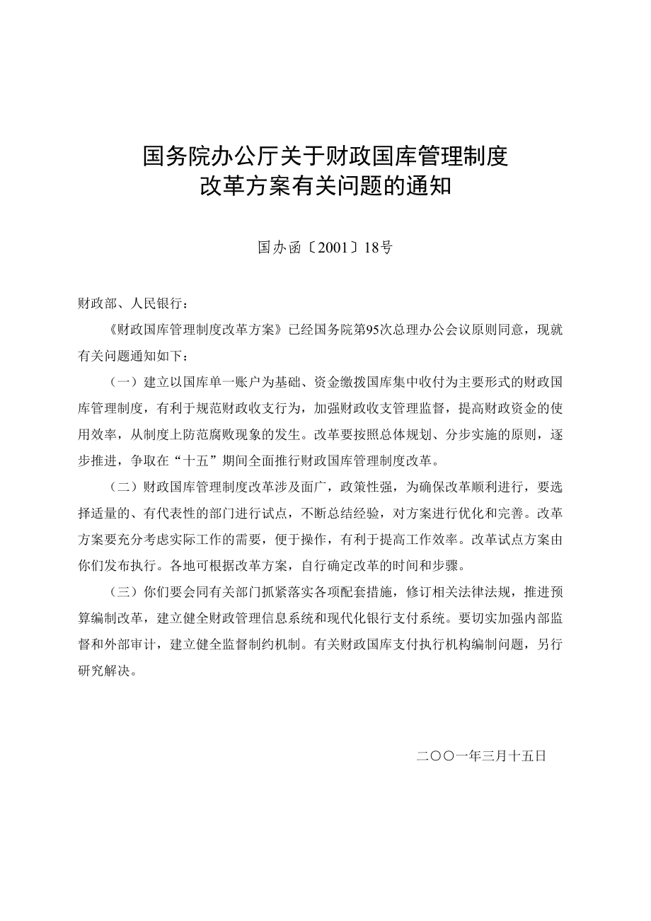 财政国库管理制度改革试点方案.docx_第1页