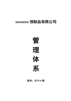 钢筋混凝土预制品生产企业管理体系.docx