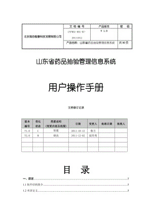 药品抽验管理信息系统--用户操作手册.docx