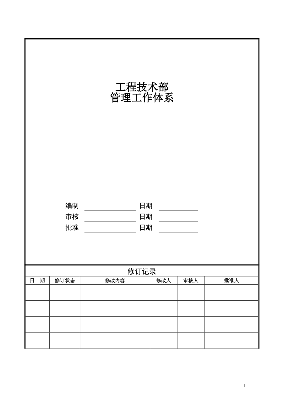 规划设计部管理流程1028.docx_第1页