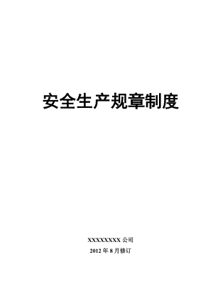 安全生产规章制度汇编(DOC 173页).docx