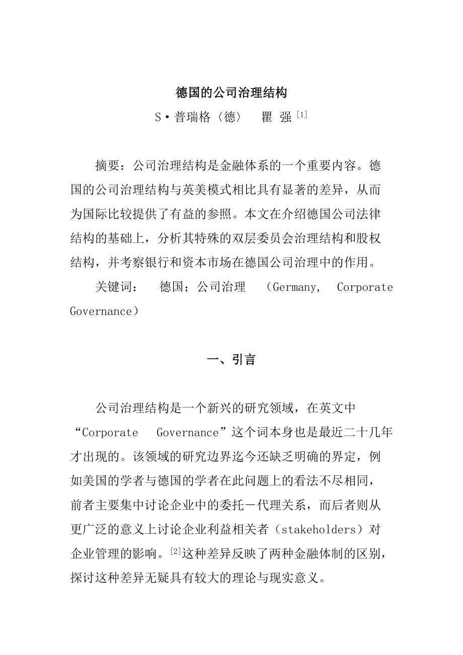 德国的公司治理结构论述.docx_第1页