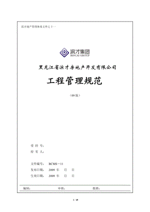 房地产开发有限公司工程管理规范.docx