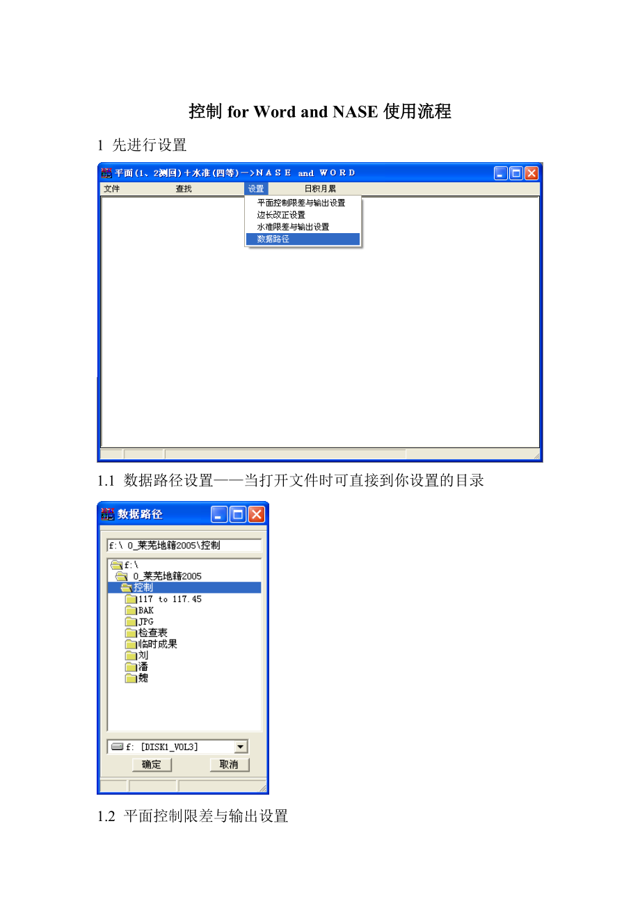 控制for Word and NASE使用流程(带平距修整工具表格).docx_第1页