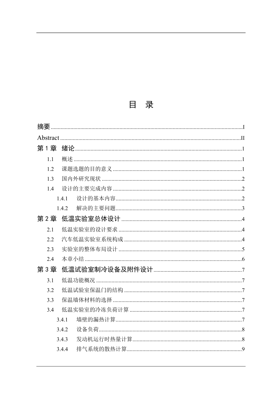 汽车低温试验室设计.docx_第1页